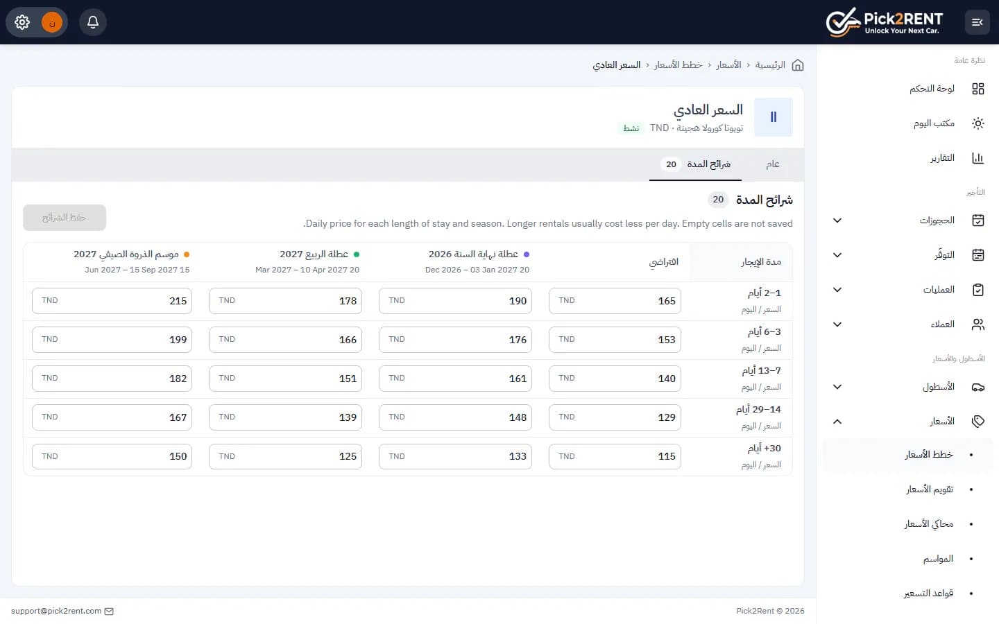 تقويم الأسعار حسب المدة